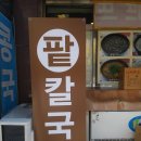 선미옥칼국수 이미지