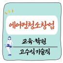 에어컨 청소 배우고 창업까지! 교육·학원 완전 정복 가이드