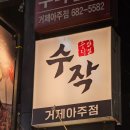 아주동 주민센터 | 아주동술집 추천 아늑하고 편안한 분위기 맛집 일일수작 거제아주점