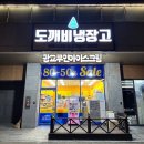 도깨비냉장고아이스크림할인점광교 | 광교 무인 아이스크림 할인점 광교중앙역 도깨비냉장고