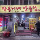 양 | 부산 곱창 남포동 양곱창 추천 막둥이네양곱창 솔직후기