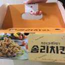 솜리치킨광주 | [광주] 문흥동 솜리치킨 순살반반 (깨통닭 반 닭강정 반) 배달 후기