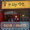 문화의 거리(부평문화로) | 한입기록 / 부평 문화의 거리 은화수 식당 돈가스 후기