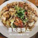 파리바게트 대연점 | 경성대 돈까스 어디가 맛있어? 홍익돈까스 대연점 왕돈까스 볶음우동 솔직 후기