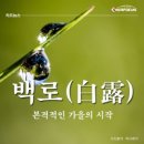 백로(白露)의 정의(定義), 내용(內容) 이미지