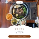 구이도 | [충주 고깃집] 구이도 돼지목살 체험후기