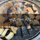 시집못간 돼지 | 광양 중마동 고깃집 '시집못간돼지 2호점' 삼겹살, 항정살, 막창 맛집 일요일 문 여는 현지인 찐 맛집