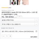 애플워치se 11번가 어플에서 sk페이로 구매하면 327200원 이미지