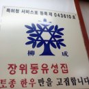 장위동유성집장안점 | 한우등심 유명한 [장위동 유성집] 장안점, 다녀온 솔직후기