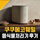 그레이스컴 | 쿠쿠 음식물처리기 추천받아 써본 에코웨일 일주일후기