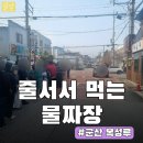 복성루 | 군산 줄서서 먹는 중국집 복성루 리얼 후기 (웨이팅, 주차, 물짜장까지 총정리)