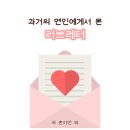 과거 연인에게서 온 러브레터 테스트 (킹받음 주의) 이미지