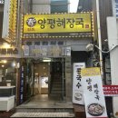 일품양평해장국 | 종로5가 맛집 일품양평해장국 후기 [두산아트센터 근처 든든한 한끼]