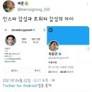 곽동연으로 알아보는 인스타 감성과 트위터 감성의 차이 이미지