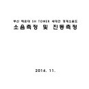 부산 해운대 SH TOWER 세대간 경계소음도 소음측정 및 진동측정 이미지