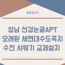 성남 선경논골APT 오래된 세면대 수도꼭지 수전 샤워기 교체설치