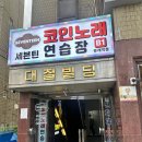 세븐틴코인노래연습장 미사역점 | 세븐틴 코인 노래연습장 문래역점 후기