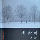 세 남자의 겨울 ＜春川 이병욱작＞ 이미지