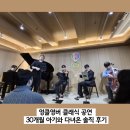 엉클킹 | 엉클영버 클래식 공연 후기 | 30개월 아기와 다녀온 솔직 후기 (분위기, 구성, 주차)