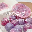 강동로1-58 | 구미 원데이클래스 아임유얼 캔들공방 보석방향제 만들기 추천