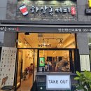 하삼동커피안산 - 안산시 단원구 연수원로 4 | 하삼동커피안산