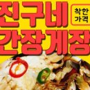 진구네간장게장 이미지