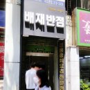 배재반점 이미지