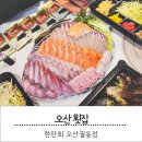 UR(오산시)-[궐리사로]-상-1 | 오산 횟집 한판회오산궐동점 특대모듬회로 가성비 가족모임 후기