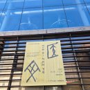 예수병원의학박물관 | [서울 박물관 투어] 종로 춘원당 한의약 박물관, 8대째 이어온 한방의 기록