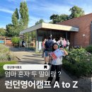 [영어도서관] 여름방학 영어캠프 A반 | [런던 한달 살기] 7살 10살 두 딸의 영어캠프 A to Z 총정리
