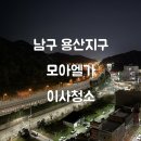 모아엘가에듀파크경로당 | 광주청소하자-남구 용산지구 모아엘가 에듀파크 이사청소 후기