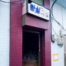 황실다방 - 영양군 원리길 18 | 황실다방