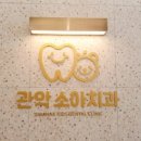 관악소아치과의원 이미지