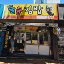둘둘 | [김해] 재방문한 장유 '둘둘김밥' 내돈내산 후기