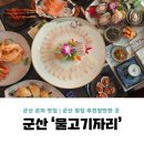 은파횟집 | 군산 횟집 추천 신선했던 물고기자리 군산 은파 맛집