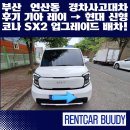 현대기아카서비스 | 부산 연산동 경차사고대차 후기 기아 레이 → 현대 신형 코나 SX2 업그레이드 배차! 역시 부산보험대차...