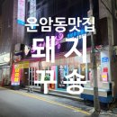 돼지꾸숑 | 운암동맛집_삼겹살과 밑반찬이 끝내주는 맛집, "돼지꾸숑"