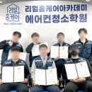 노노스창업교육학원 | [에어컨 청소 학원 수료 후기] 청소 창업 교육 수료식 (2026.02.27)