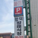 합덕장례식장