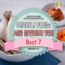 뜨끈하니 맛있는 서울 닭한마리 맛집 베스트 7 이미지