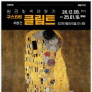 세계명화 레플리카전 <구스타프 클림트 체험전> 이미지