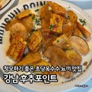 논현1-247 | 강남 청모 맛집 후추포인트 - 예약 방법과 웨이팅 팁 및 메뉴 추천까지