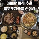 놀부보쌈족발 신정점 이미지