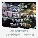 성내점 기아오토큐 | 모먼트 결혼식장, 부산종합버스터미널에서 고속터미널역까지,기아 오토큐 자동차점검 , 3일연속 삼겹살