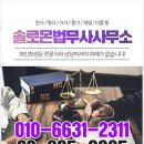 솔로몬법무사사무소 - 의정부시 녹양로34번길 64 | 솔로몬법무사사무소