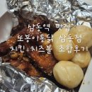 또봉이통닭(삼동점) | 삼동역맛집 또봉이통닭 경기 광주 삼동점 후기
