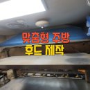 사천급식소 | 업소용 주방 후드 제작