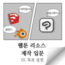 포토샵,웹툰 | 웹툰 리소스 제작 후기: 스케치업&amp;블렌더 활용과 앞으로의 목표