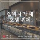 남해한식부페 | 쏠비치 남해 뷔페 | 쏠비치 남해 호텔 석식 &amp; 조식 뷔페 솔직 후기 (10%할인팁)