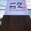 행복한떡마을맷돌방앗간 | 서초동 교대역 맛집 평양냉면 냉면맛집 - 서관면옥 후기